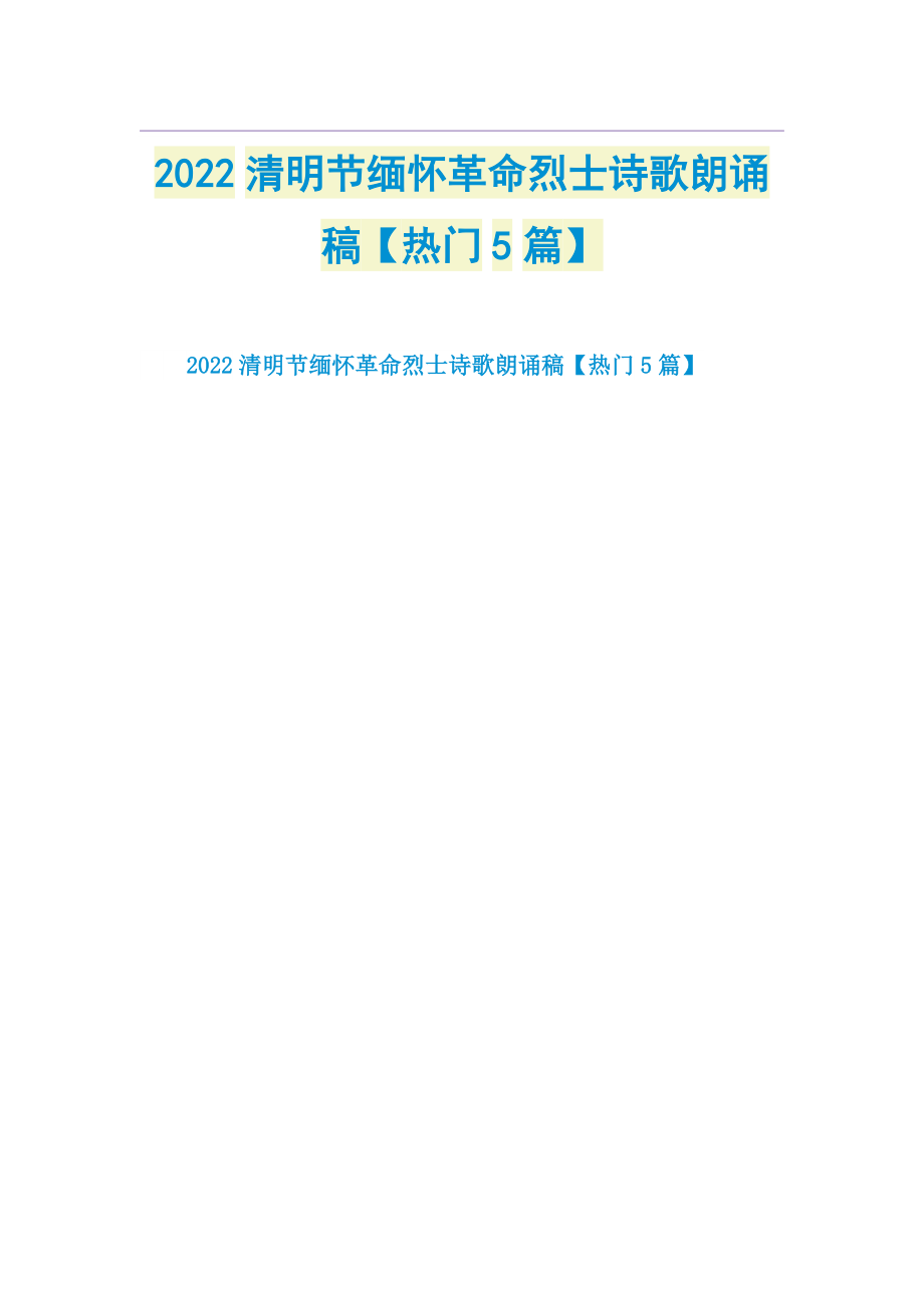 2022清明节缅怀革命烈士诗歌朗诵稿【热门5篇】.doc_第1页