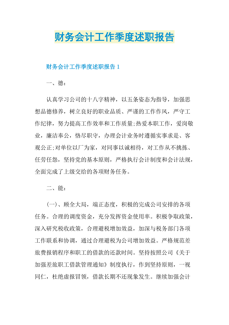 财务会计工作季度述职报告.doc_第1页