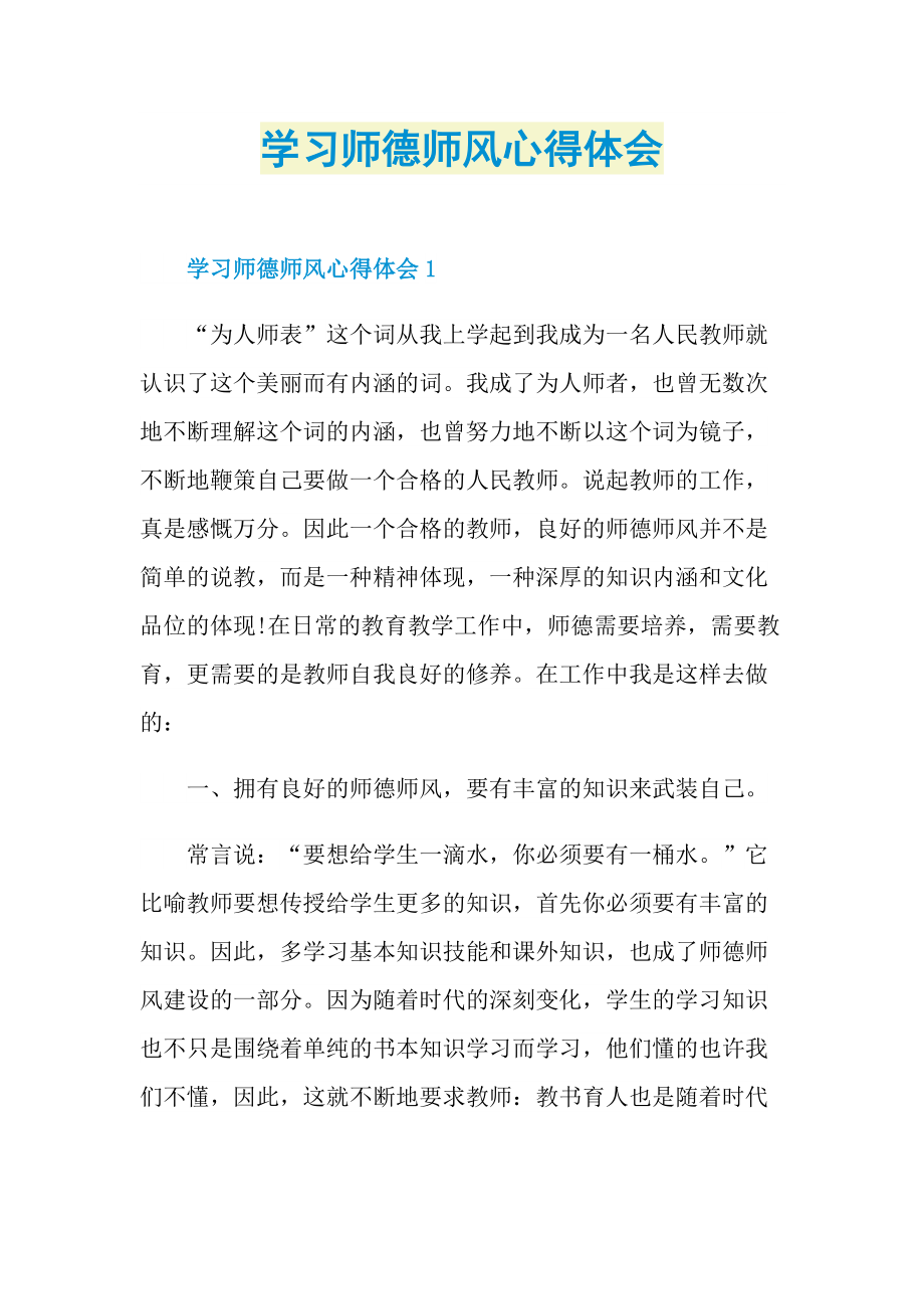 学习师德师风心得体会.doc_第1页