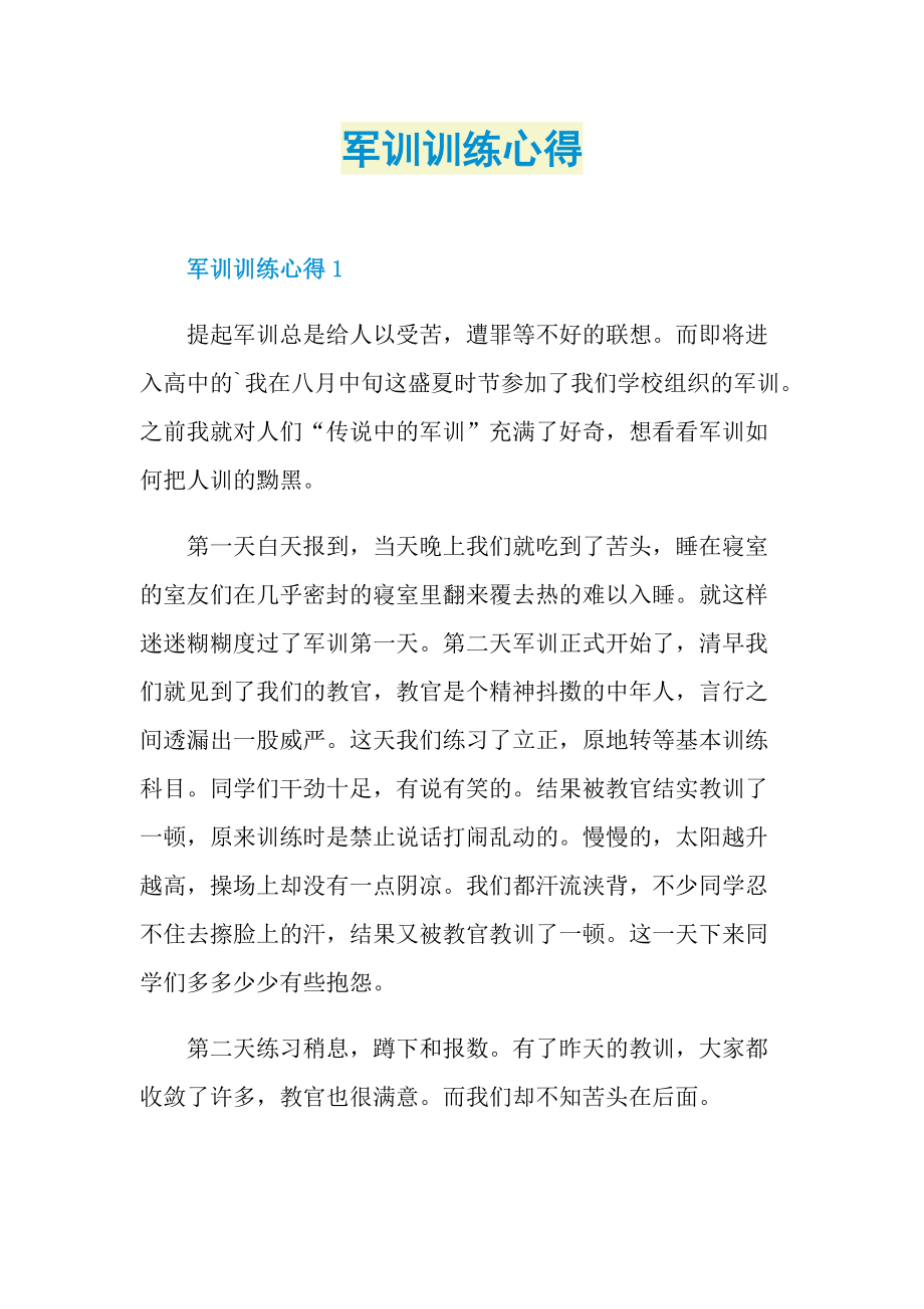 军训训练心得.doc_第1页