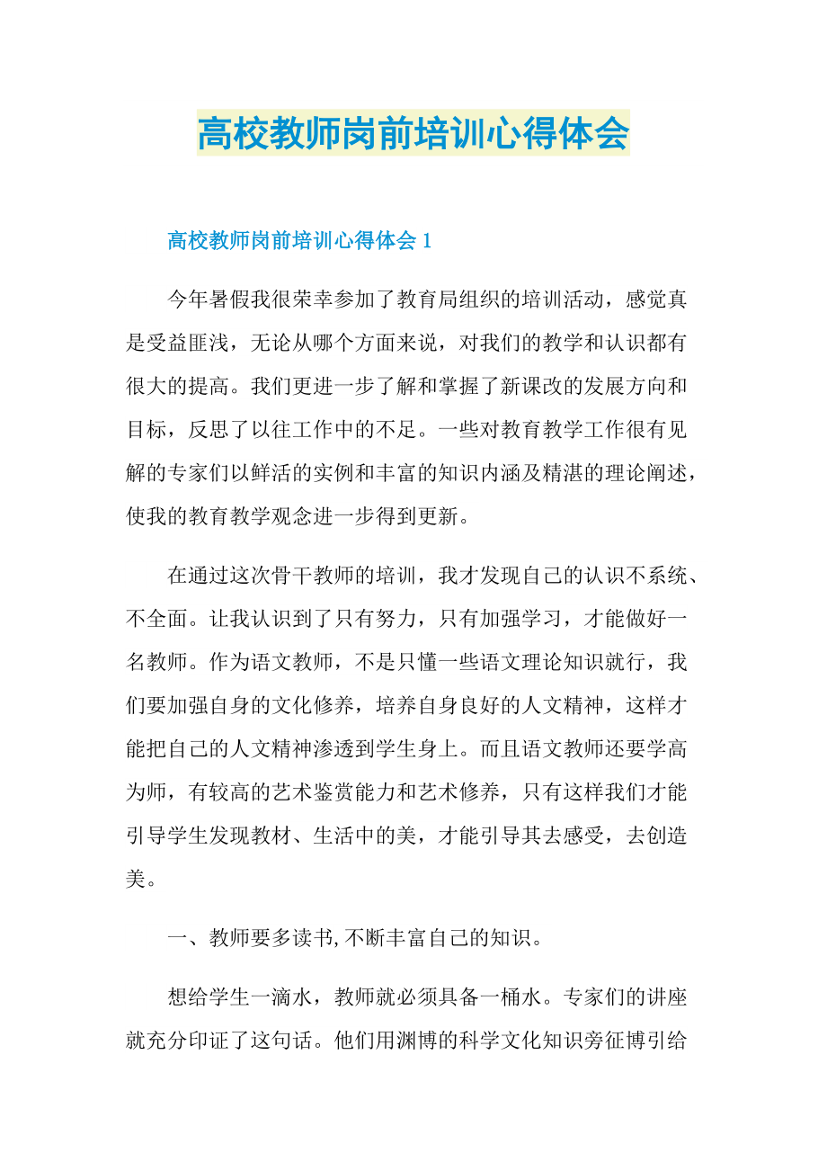 高校教师岗前培训心得体会.doc_第1页