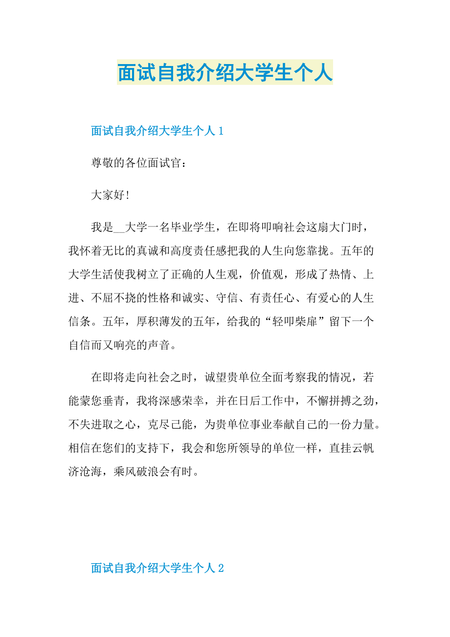 面试自我介绍大学生个人.doc_第1页