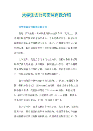 大学生去公司面试自我介绍.doc