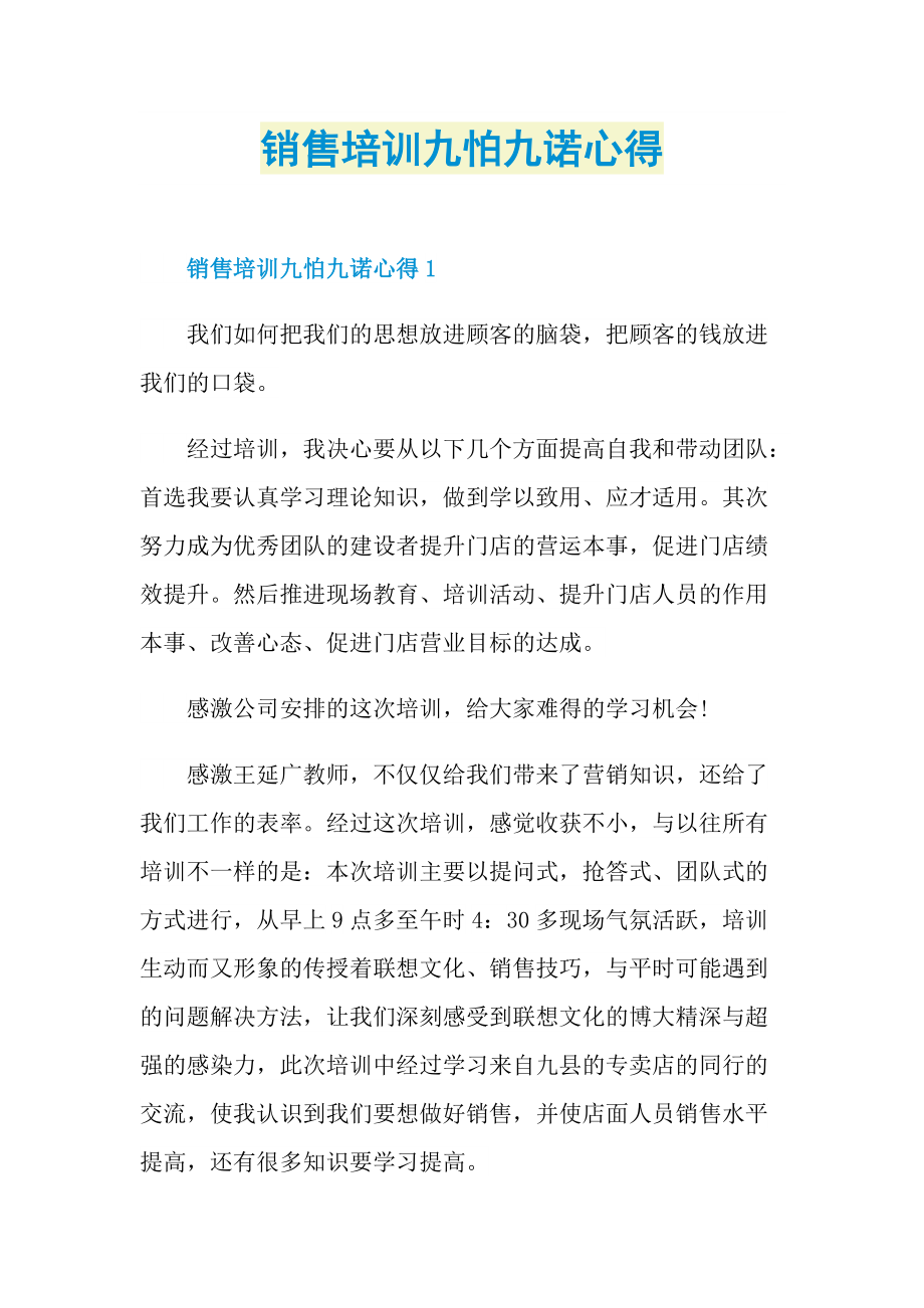 销售培训九怕九诺心得.doc_第1页