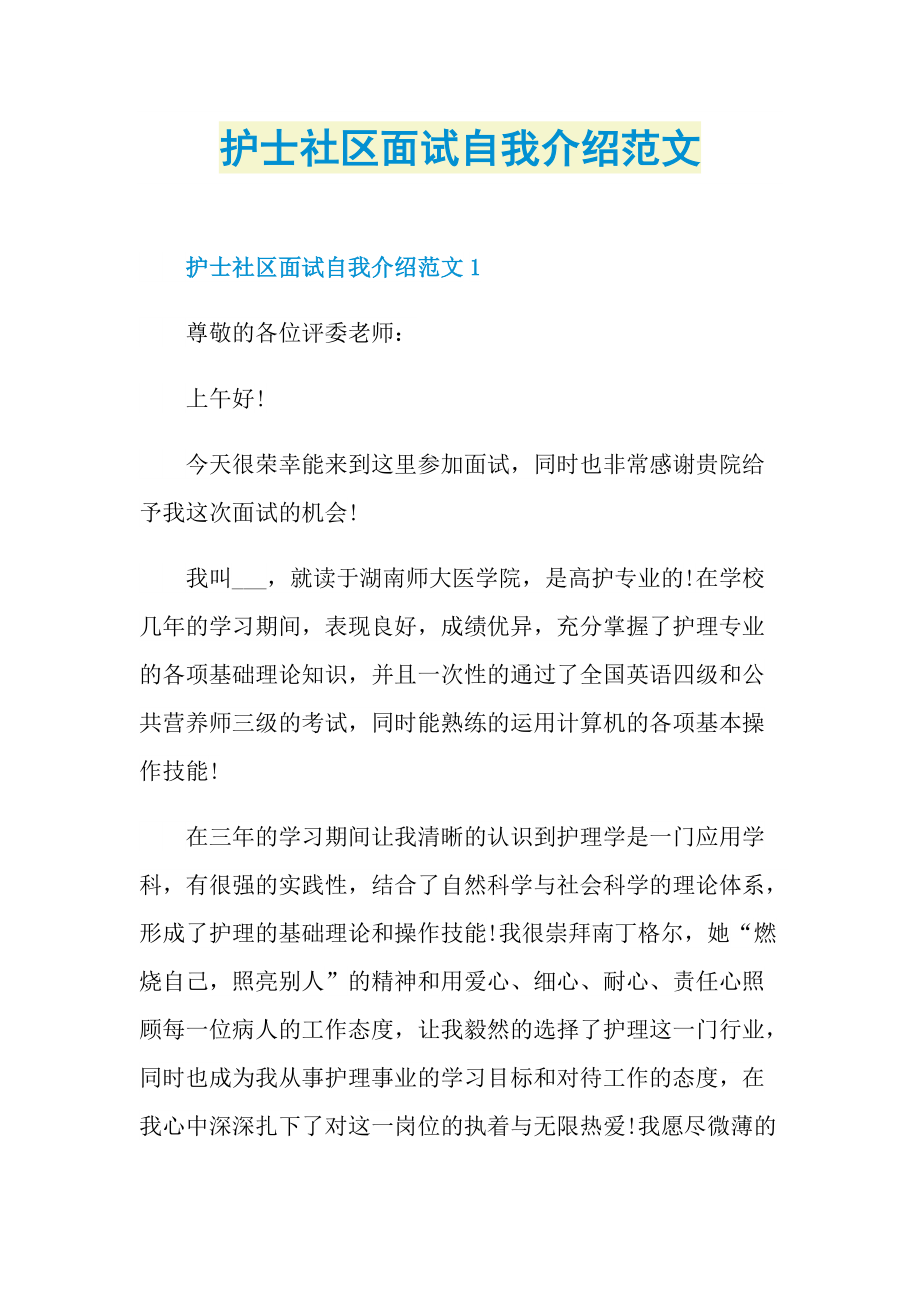 护士社区面试自我介绍范文.doc_第1页