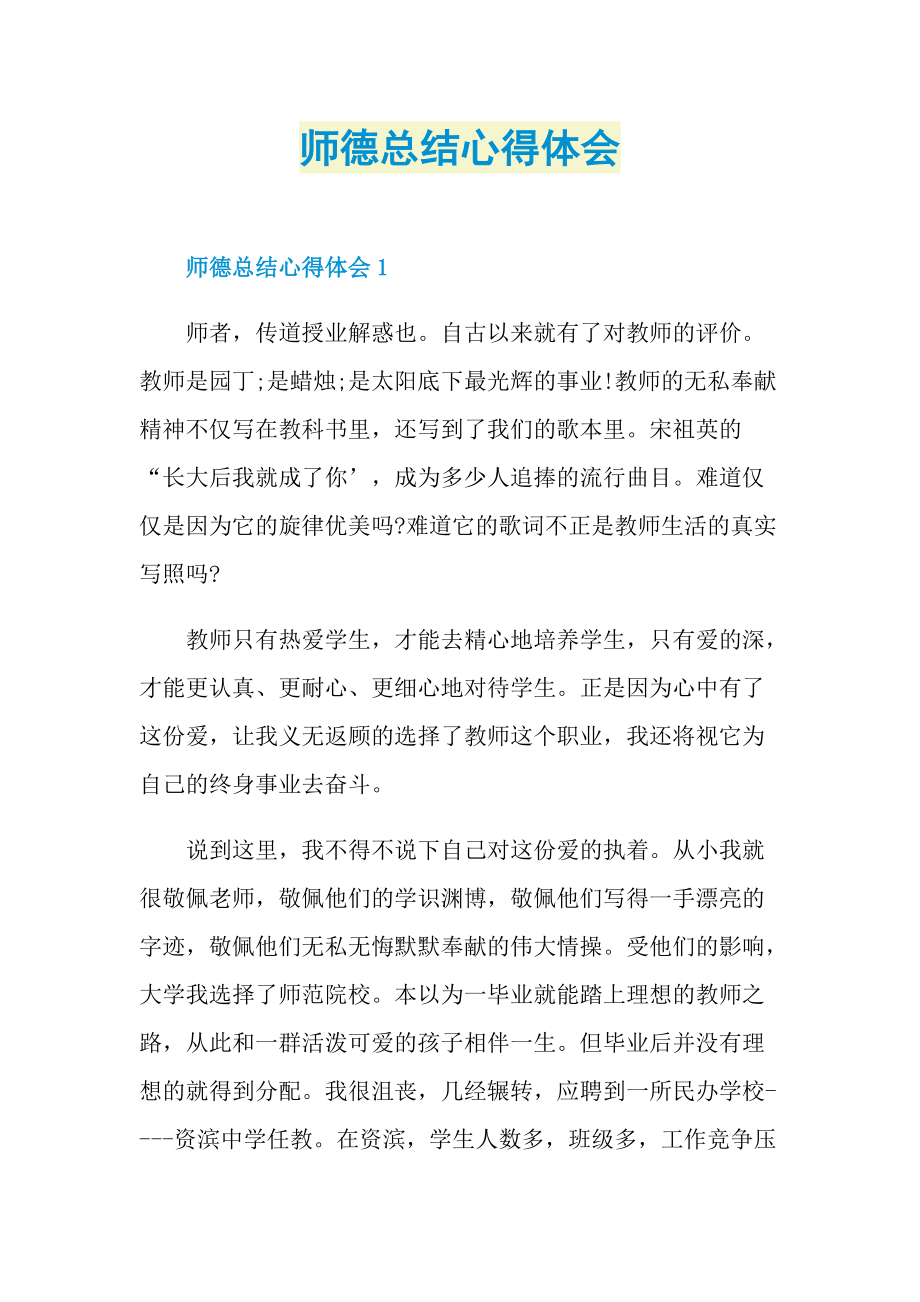 师德总结心得体会.doc_第1页