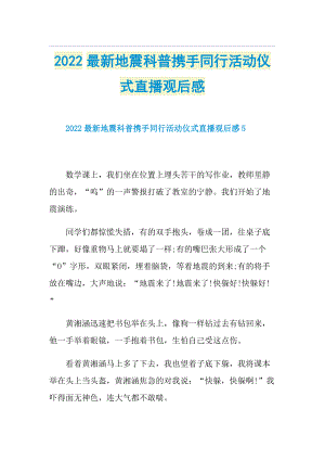 2022最新地震科普携手同行活动仪式直播观后感.doc