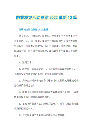 防震减灾活动总结2022最新10篇.doc