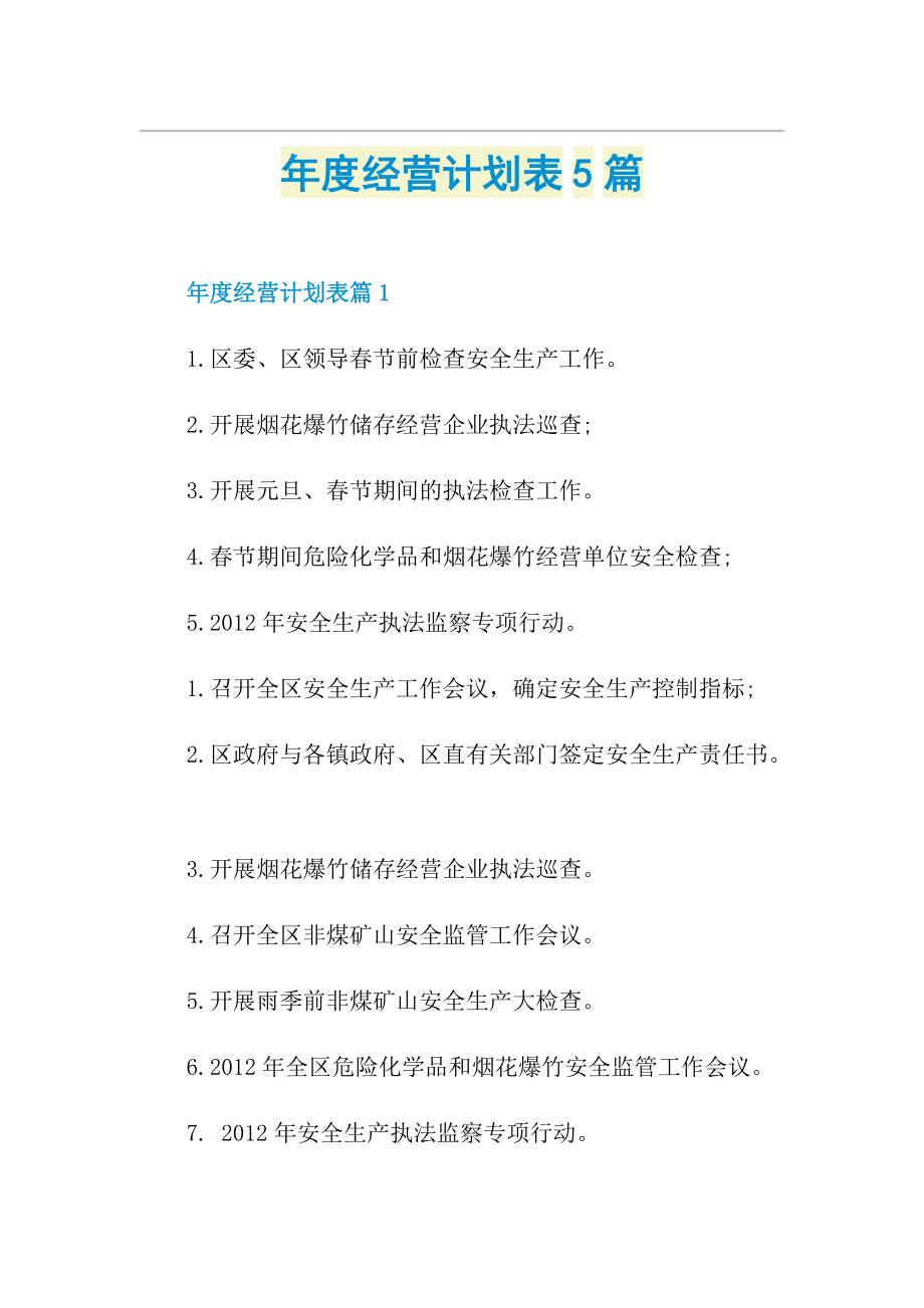 年度经营计划表5篇.doc_第1页