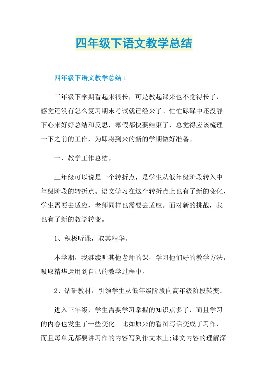 四年级下语文教学总结.doc_第1页