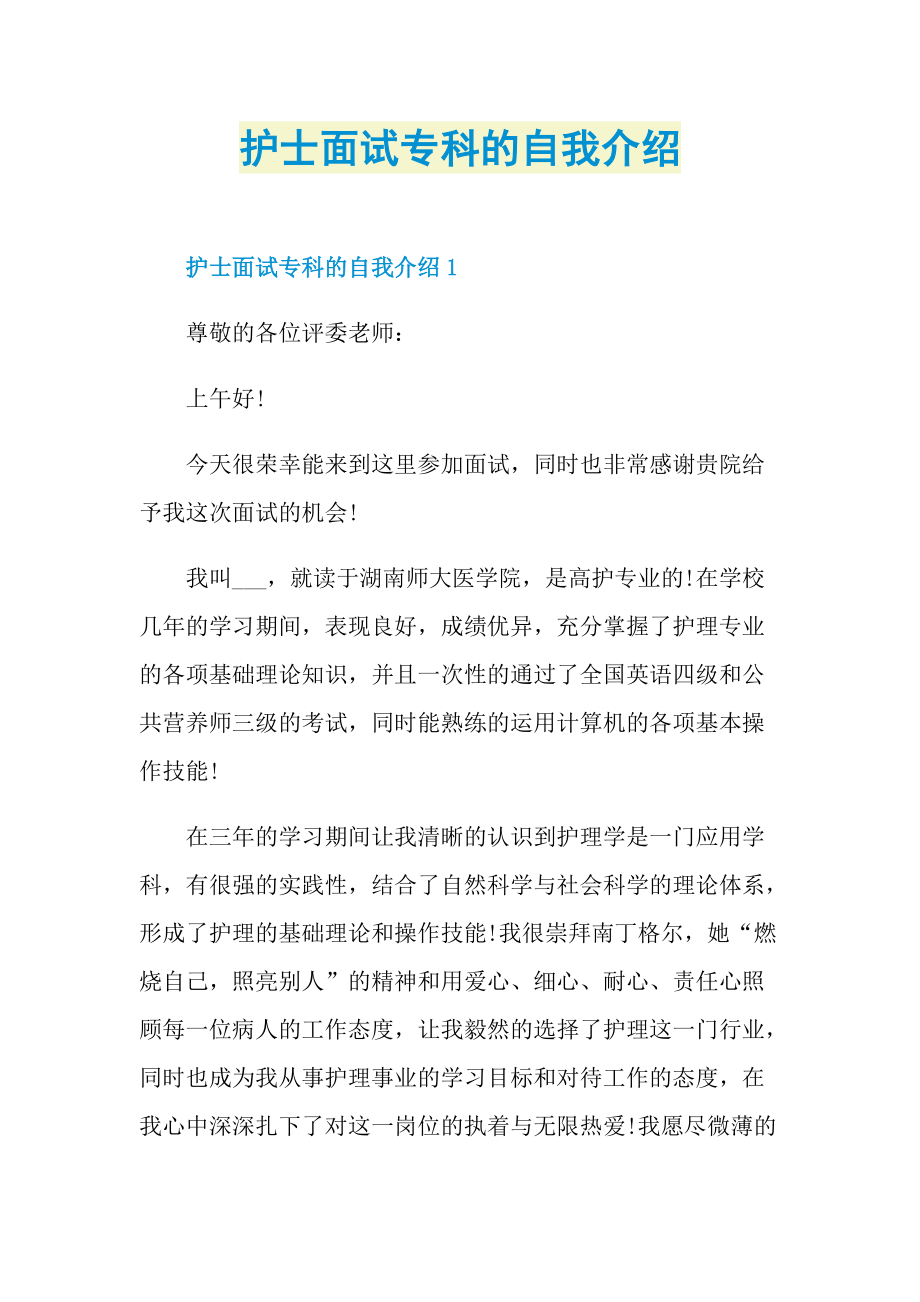 护士面试专科的自我介绍.doc_第1页