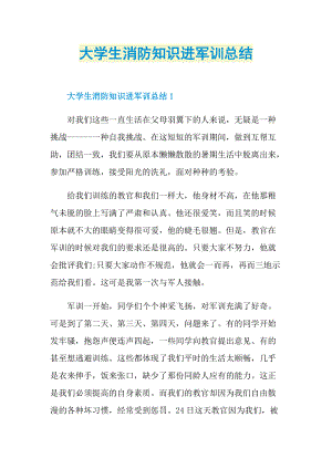 大学生消防知识进军训总结.doc