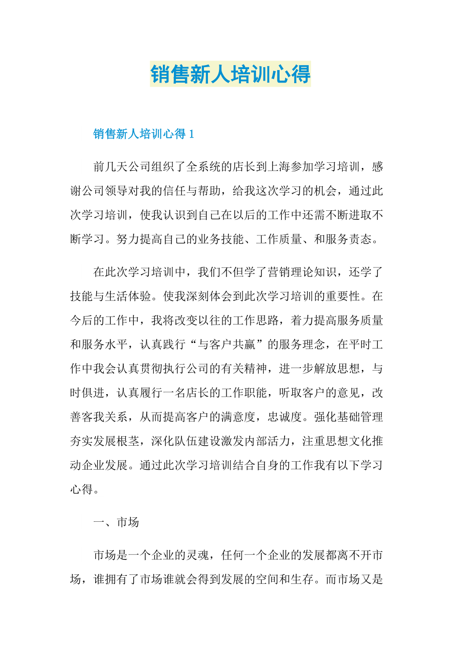 销售新人培训心得.doc_第1页