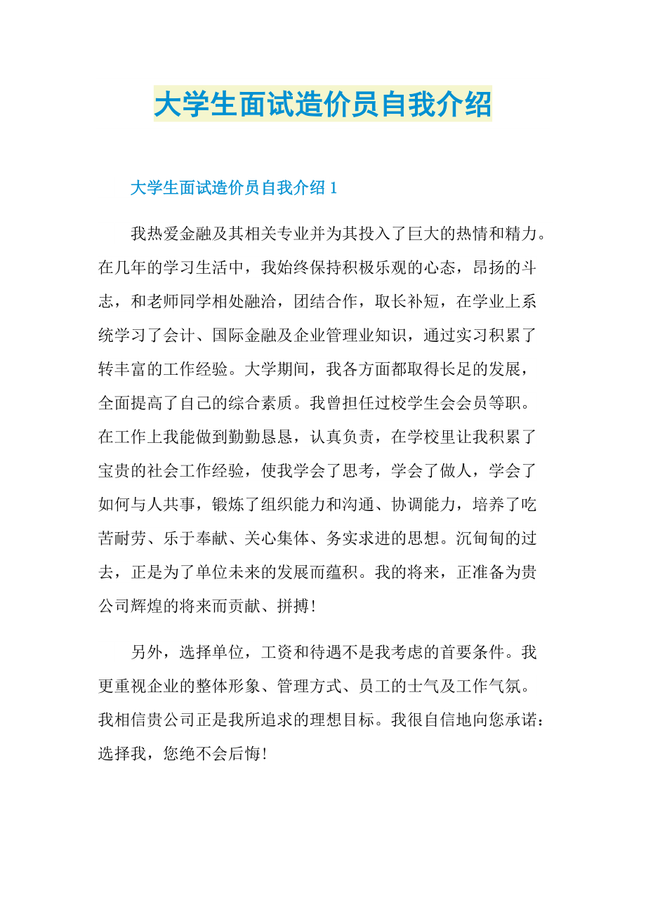 大学生面试造价员自我介绍_1.doc_第1页