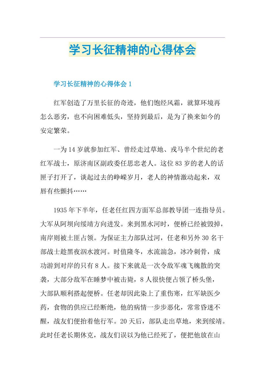 学习长征精神的心得体会.doc_第1页