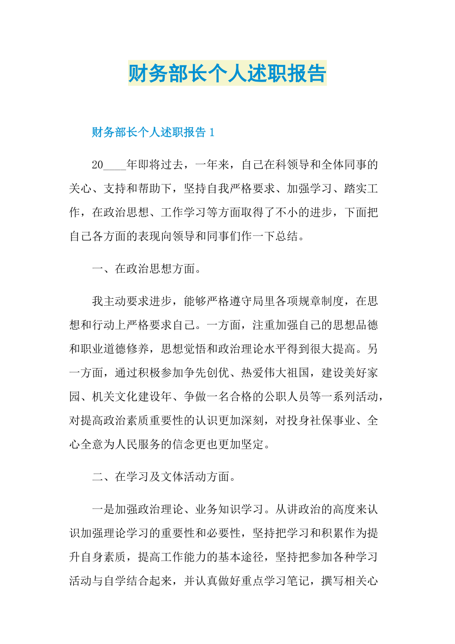 财务部长个人述职报告.doc_第1页