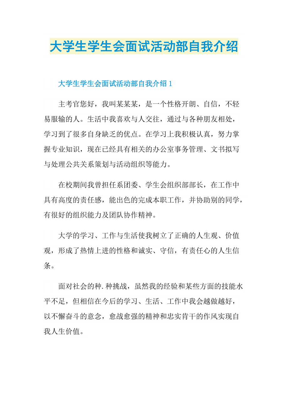 大学生学生会面试活动部自我介绍.doc_第1页