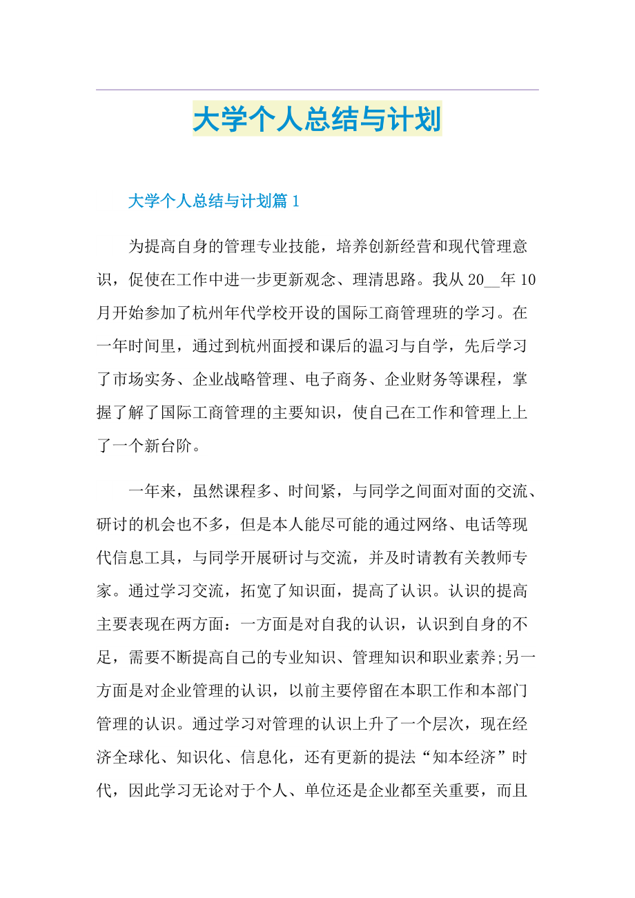 大学个人总结与计划.doc_第1页