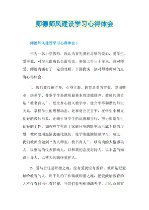 师德师风建设学习心得体会.doc