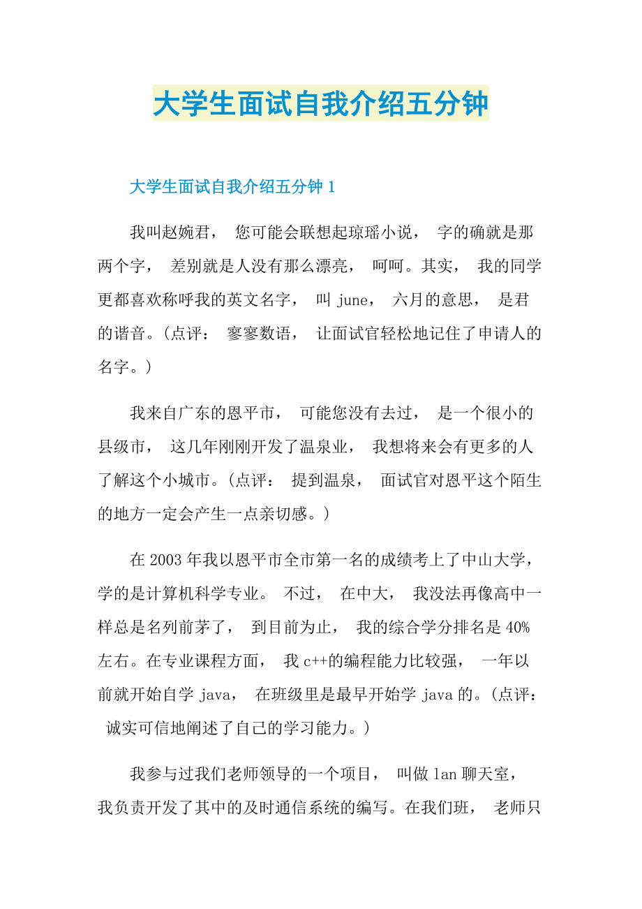 大学生面试自我介绍五分钟.doc_第1页