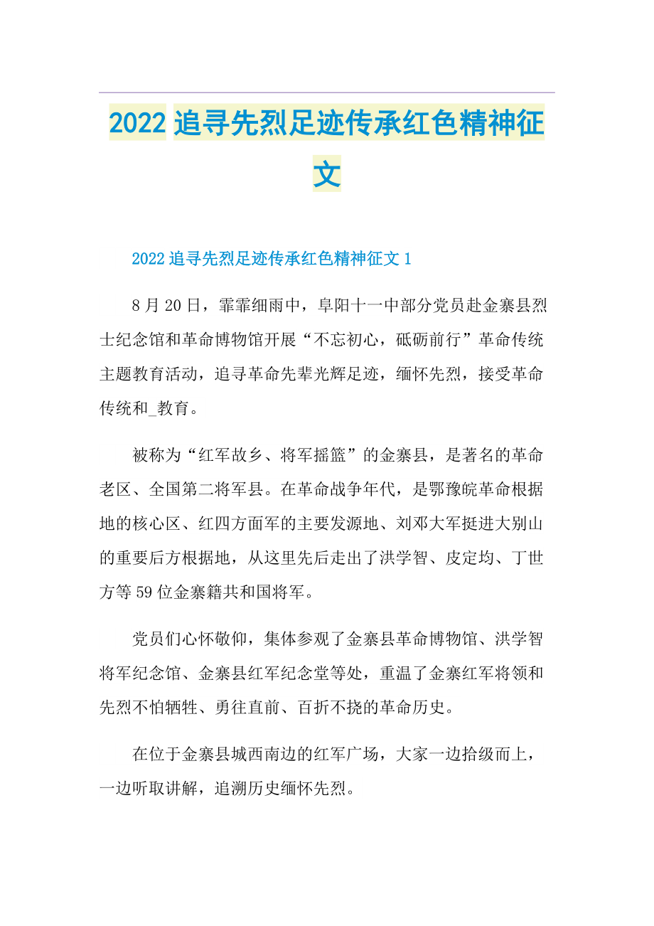 2022追寻先烈足迹传承红色精神征文.doc_第1页