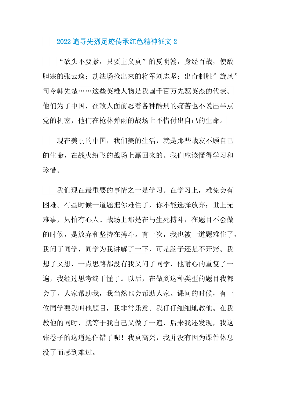 2022追寻先烈足迹传承红色精神征文.doc_第3页