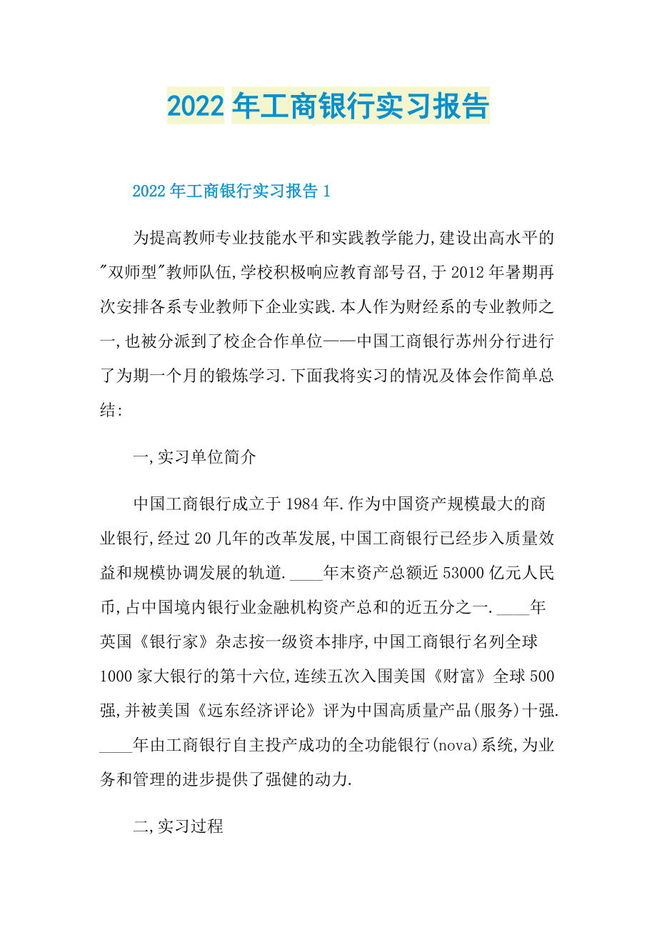 2022年工商银行实习报告.doc_第1页