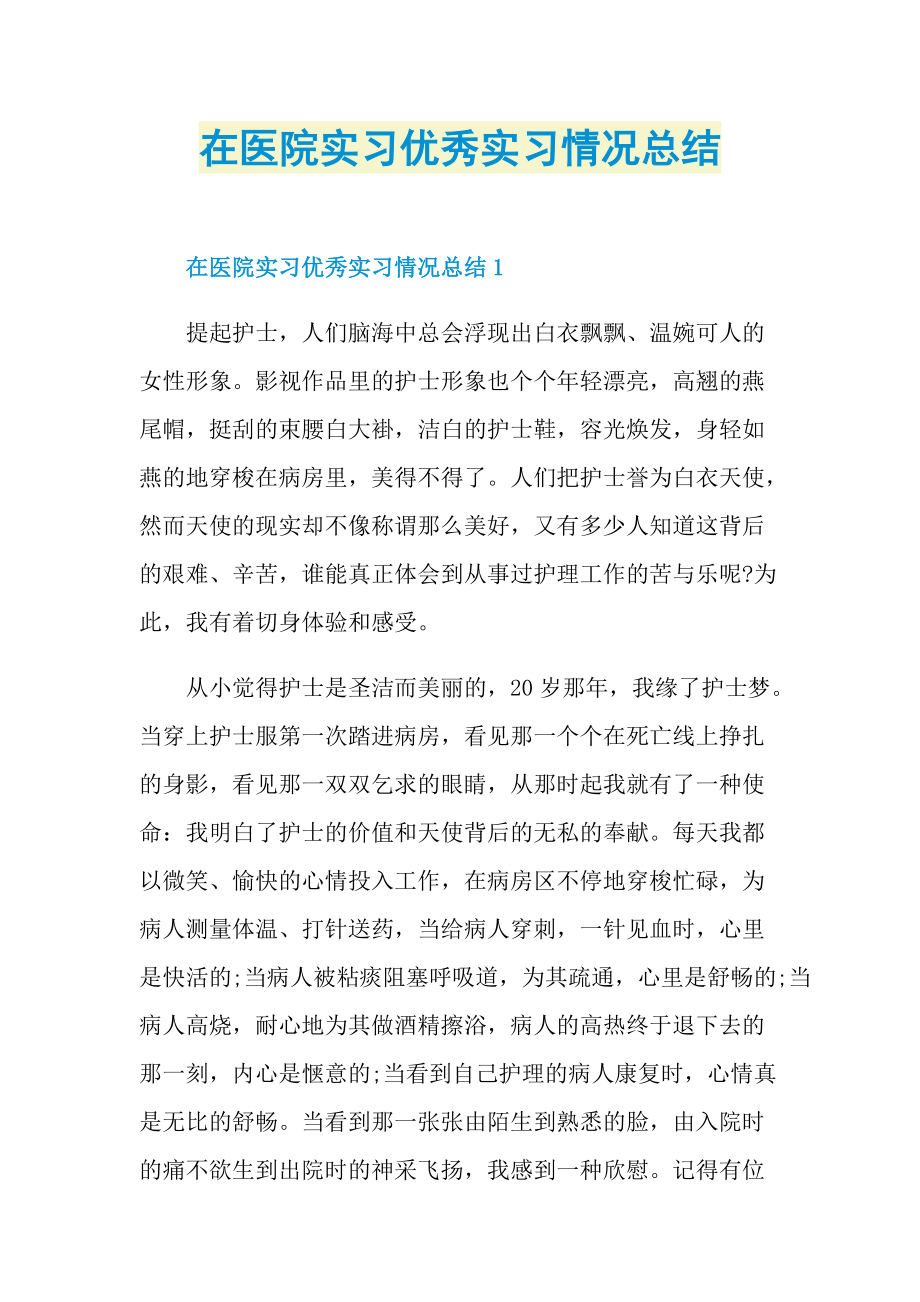 在医院实习优秀实习情况总结.doc_第1页