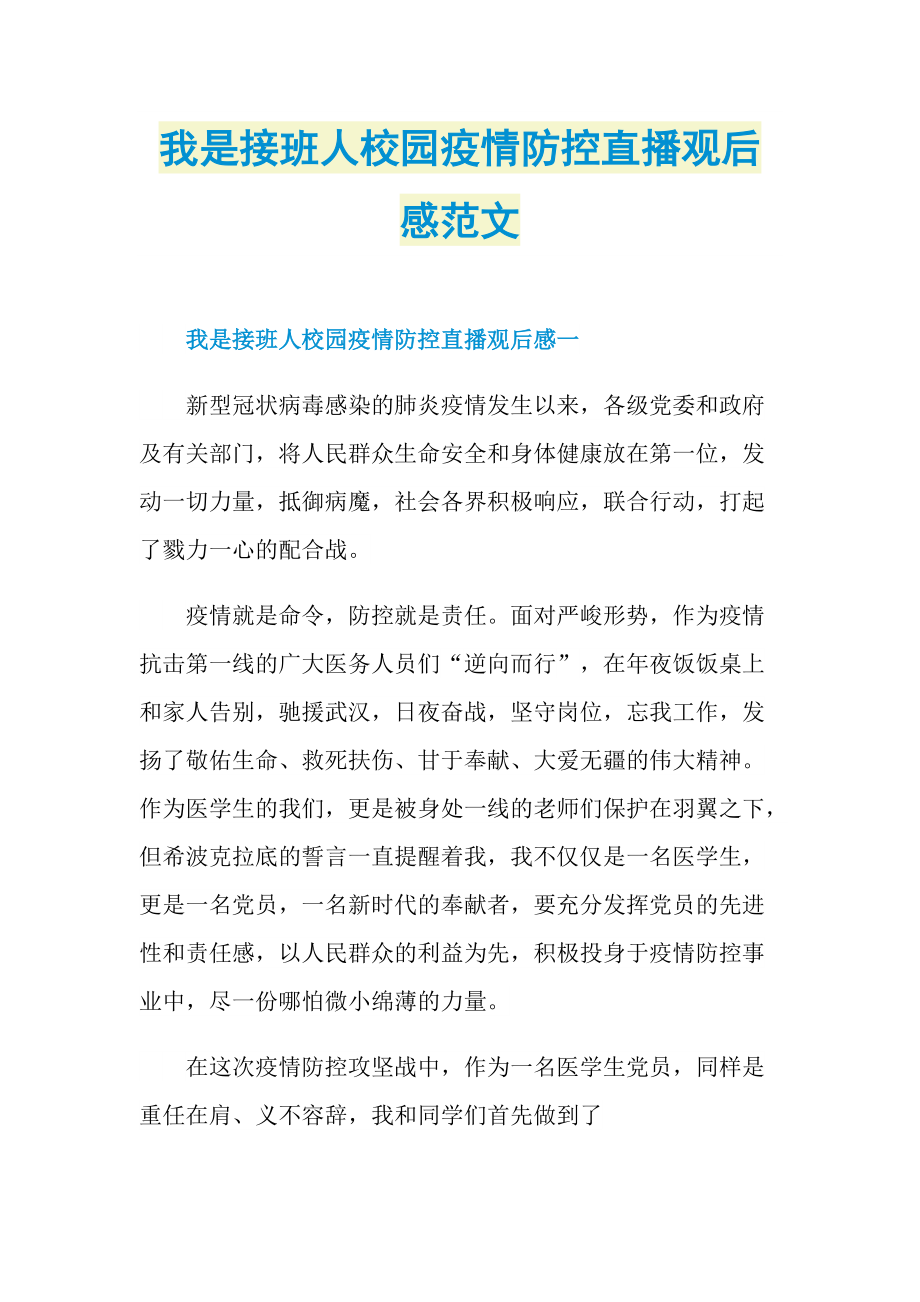 我是接班人校园疫情防控直播观后感范文_1.doc_第1页