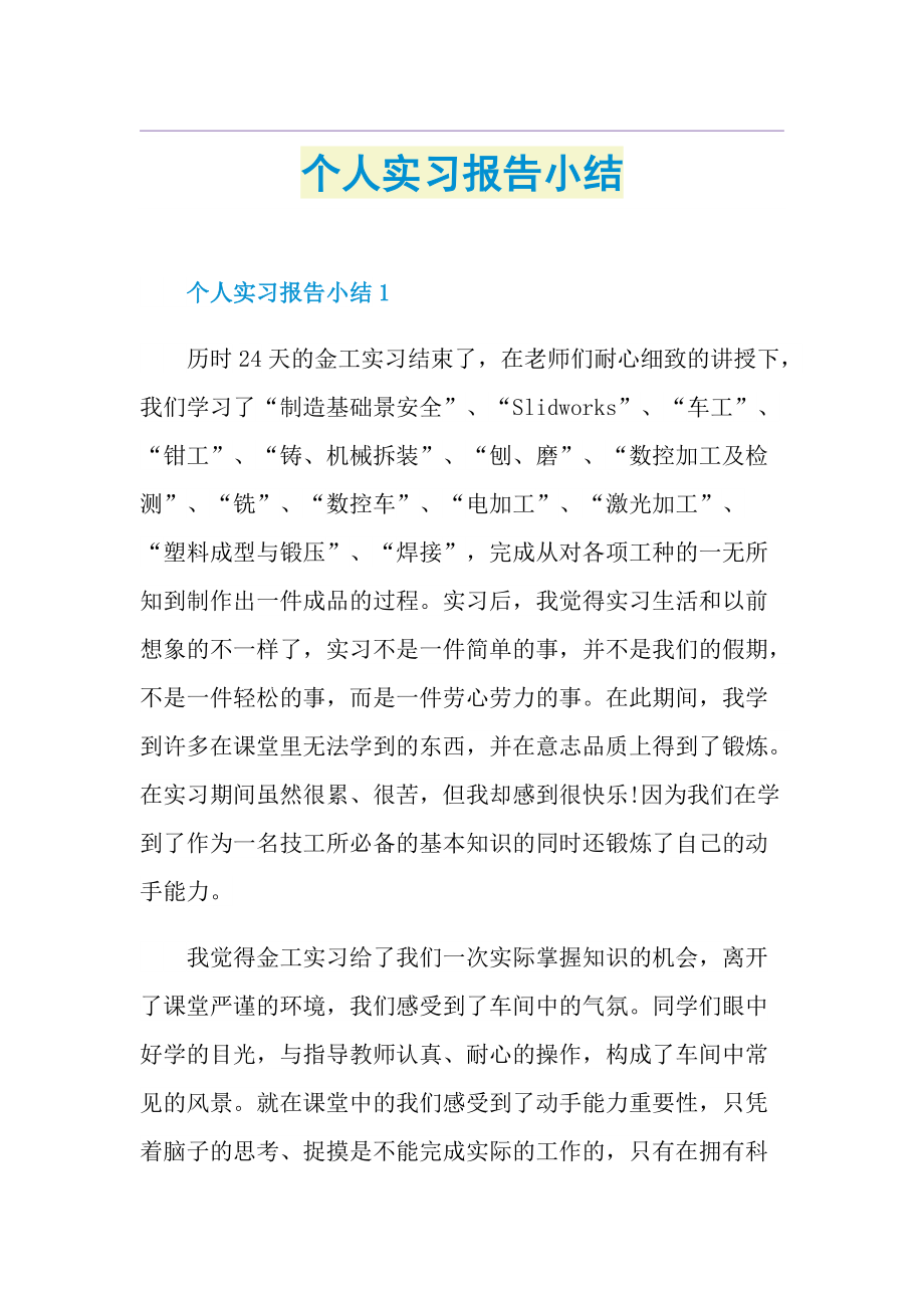 个人实习报告小结.doc_第1页