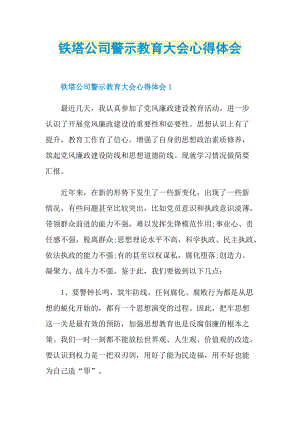 铁塔公司警示教育大会心得体会.doc