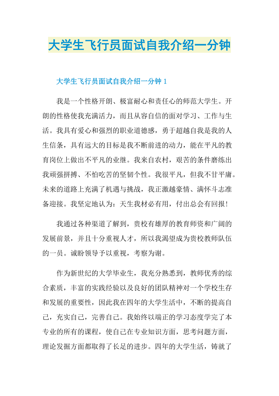 大学生飞行员面试自我介绍一分钟.doc_第1页