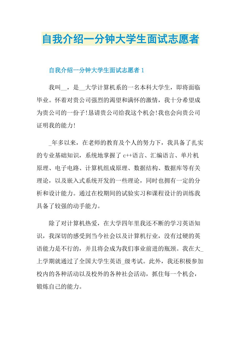 自我介绍一分钟大学生面试志愿者.doc_第1页