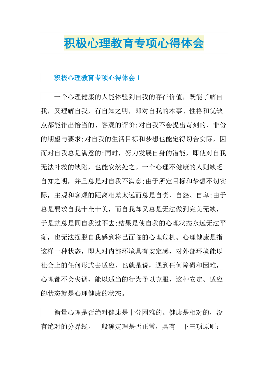 积极心理教育专项心得体会.doc_第1页