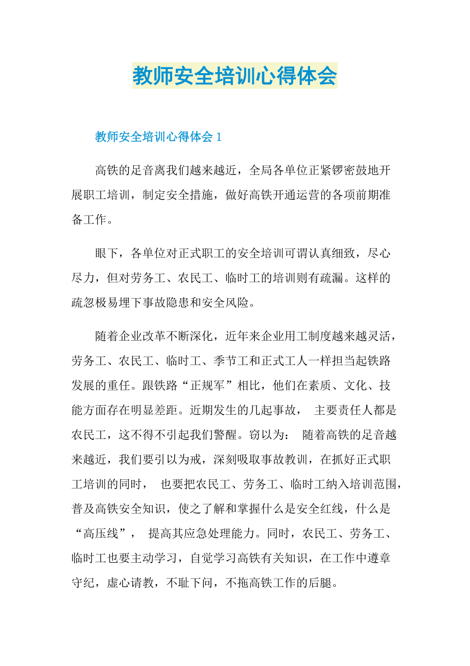 教师安全培训心得体会.doc_第1页