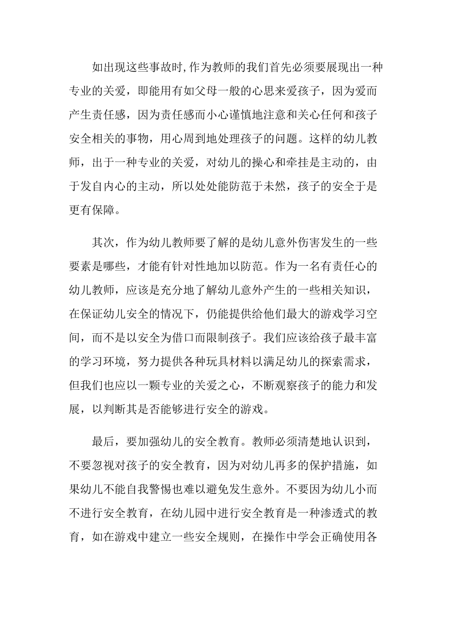 教师安全培训心得体会.doc_第3页