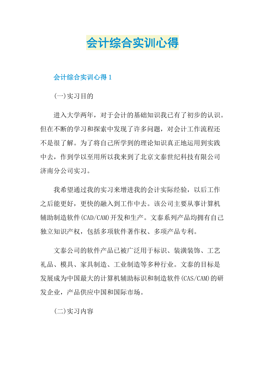 会计综合实训心得.doc_第1页