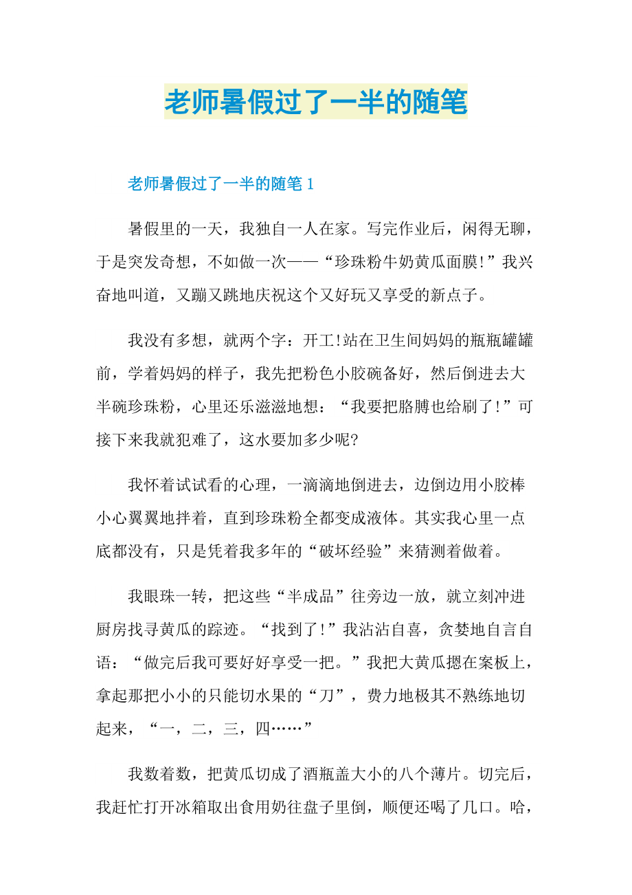 老师暑假过了一半的随笔.doc_第1页