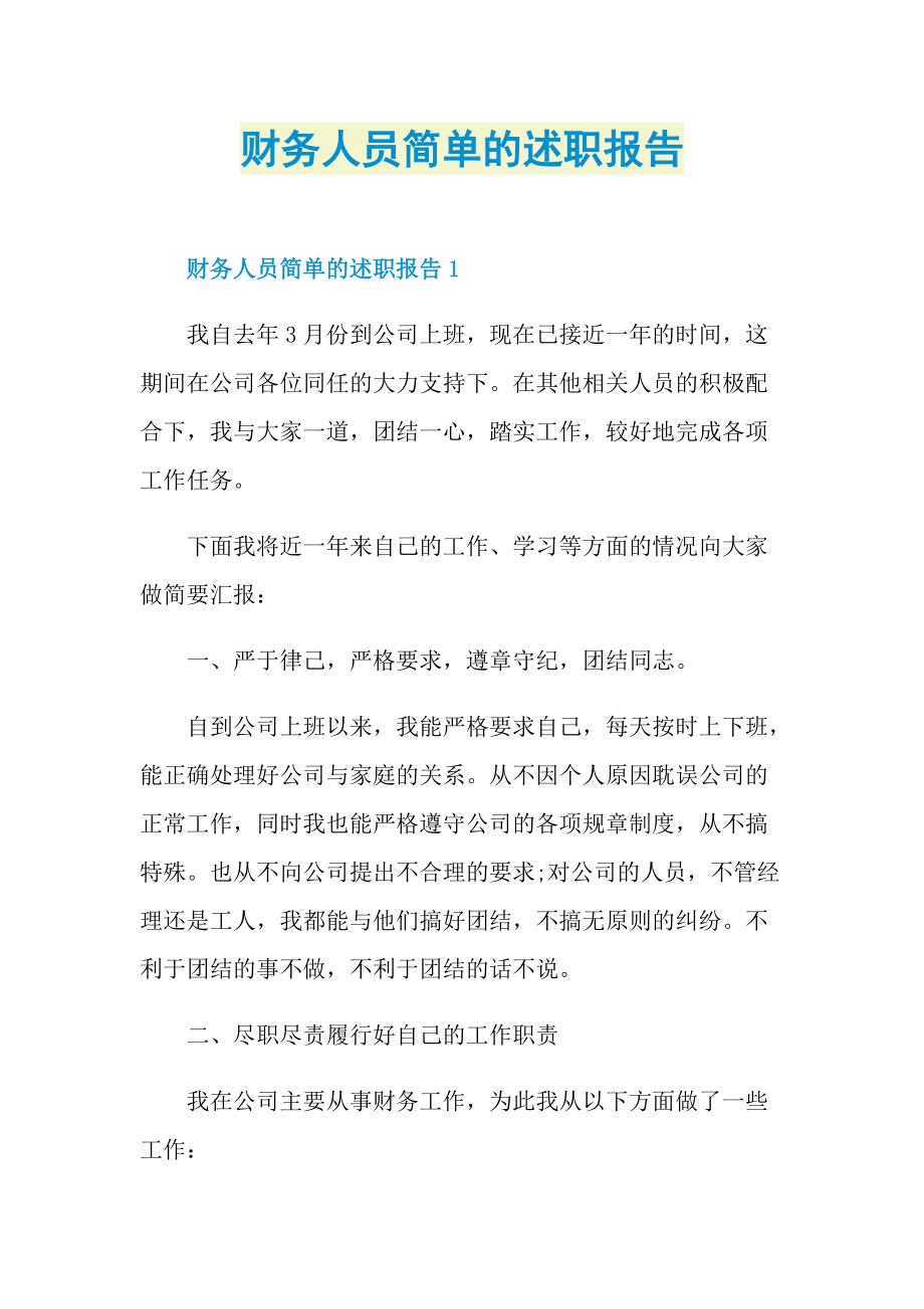 财务人员简单的述职报告.doc_第1页