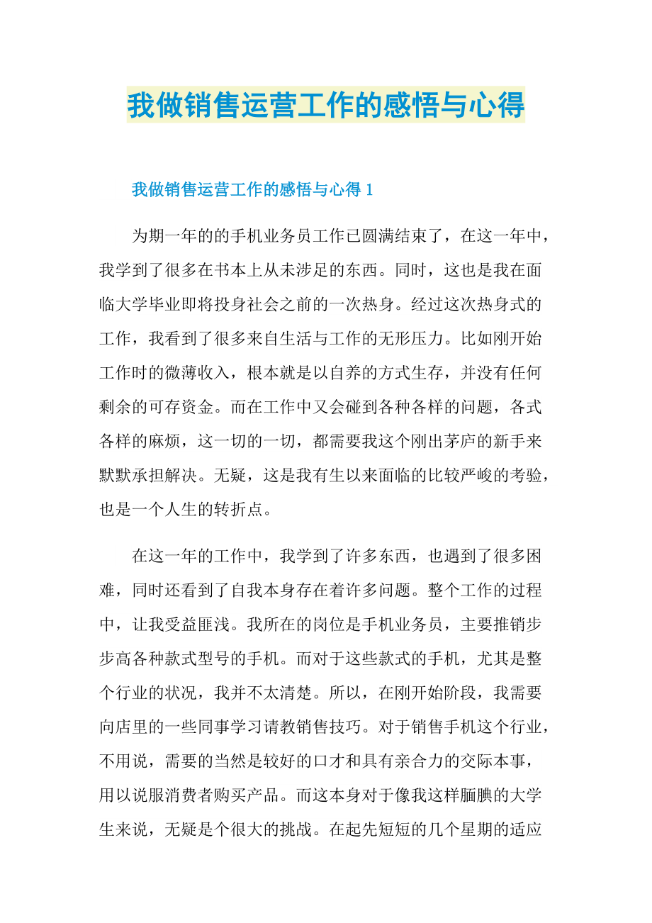 我做销售运营工作的感悟与心得.doc_第1页