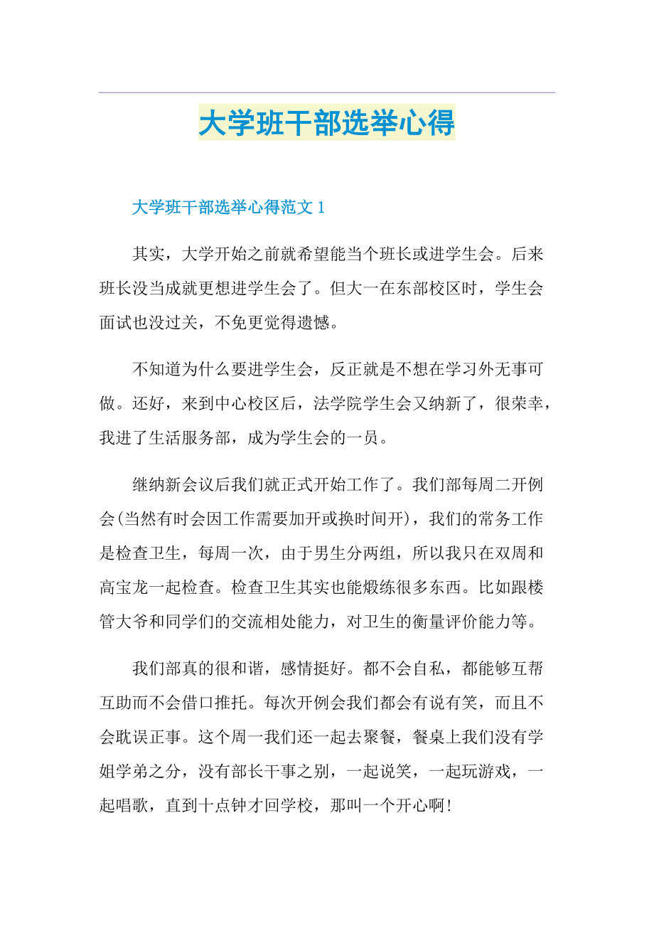 大学班干部选举心得.doc_第1页