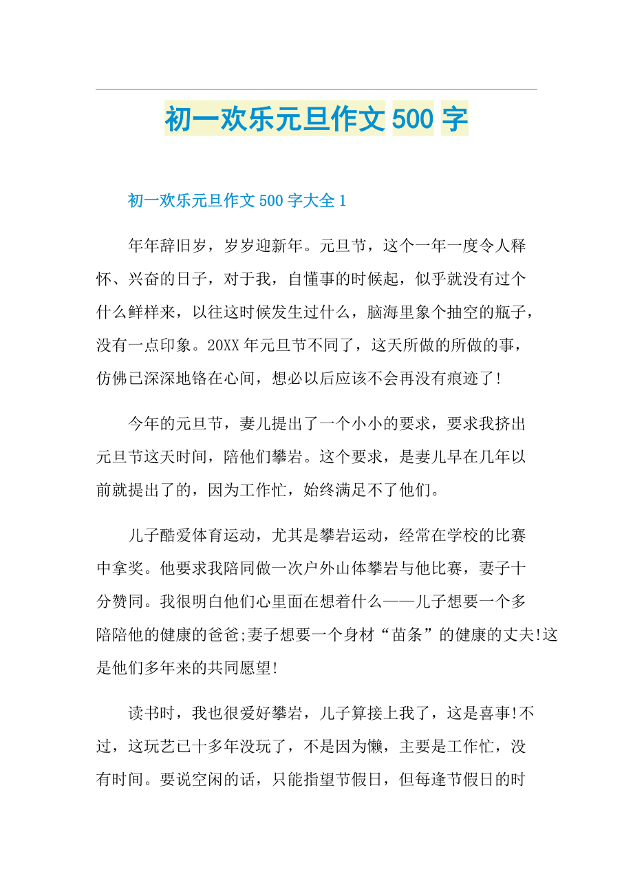 初一欢乐元旦作文500字.doc_第1页