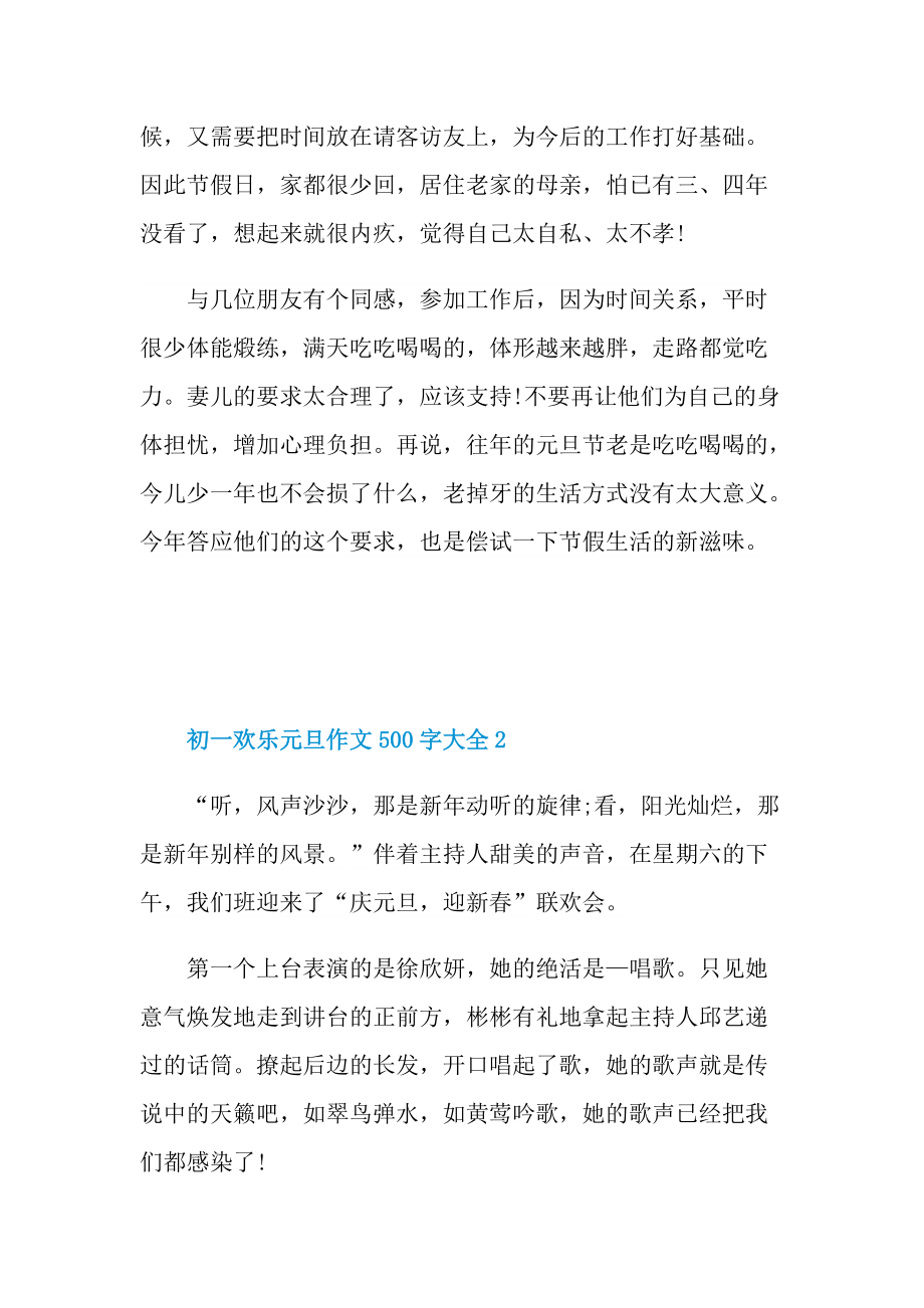 初一欢乐元旦作文500字.doc_第2页