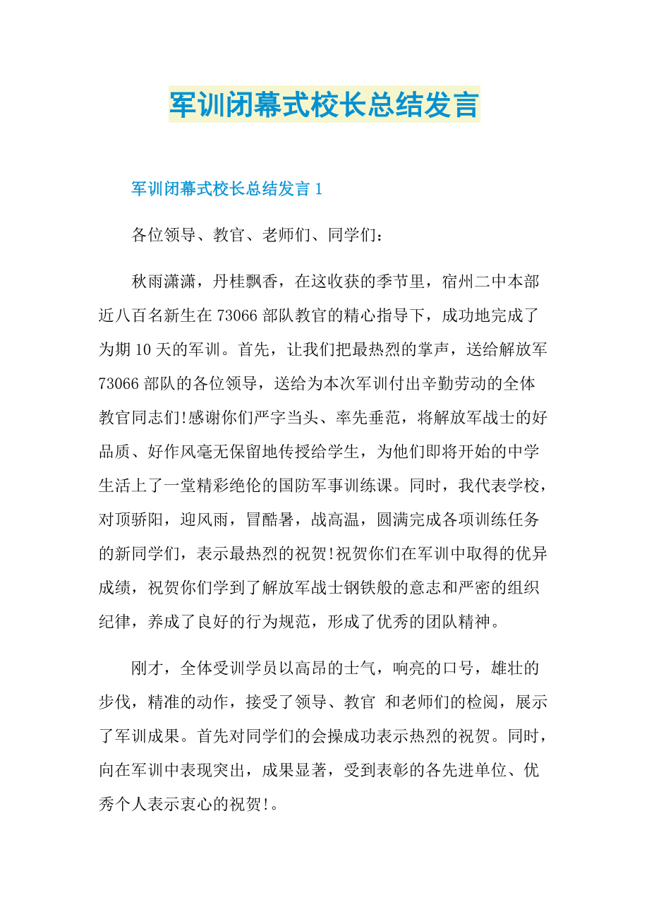 军训闭幕式校长总结发言.doc_第1页