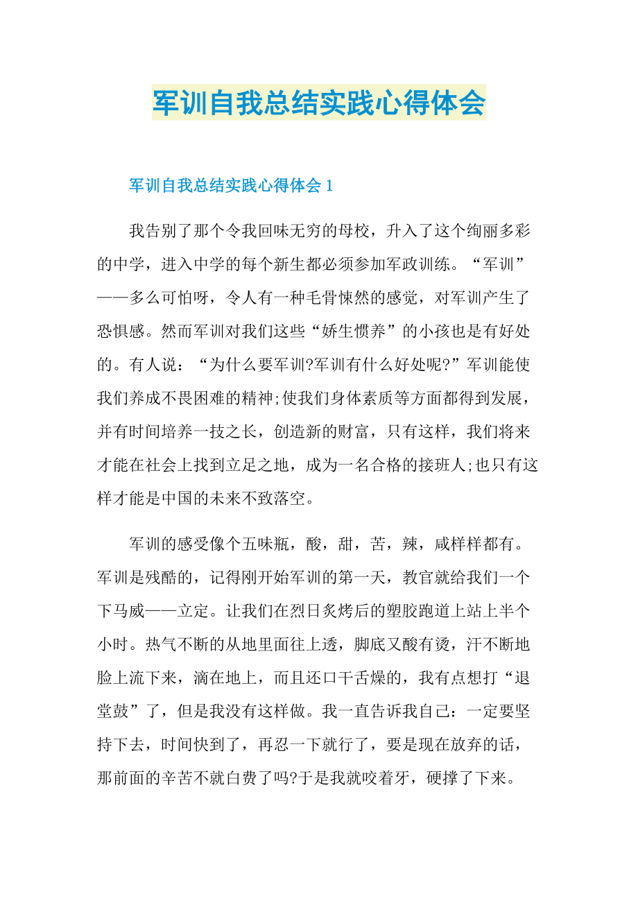 军训自我总结实践心得体会.doc_第1页