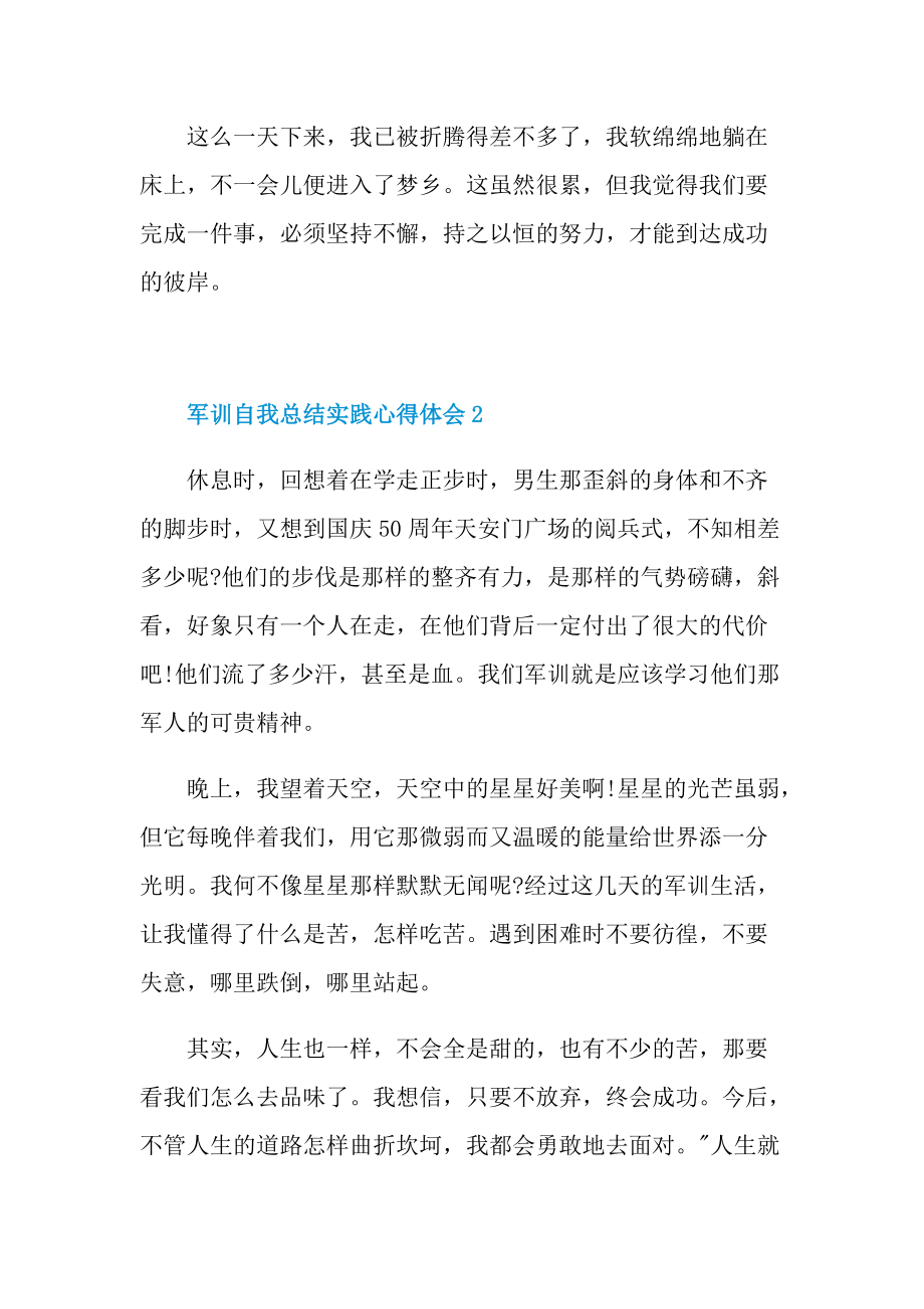 军训自我总结实践心得体会.doc_第2页