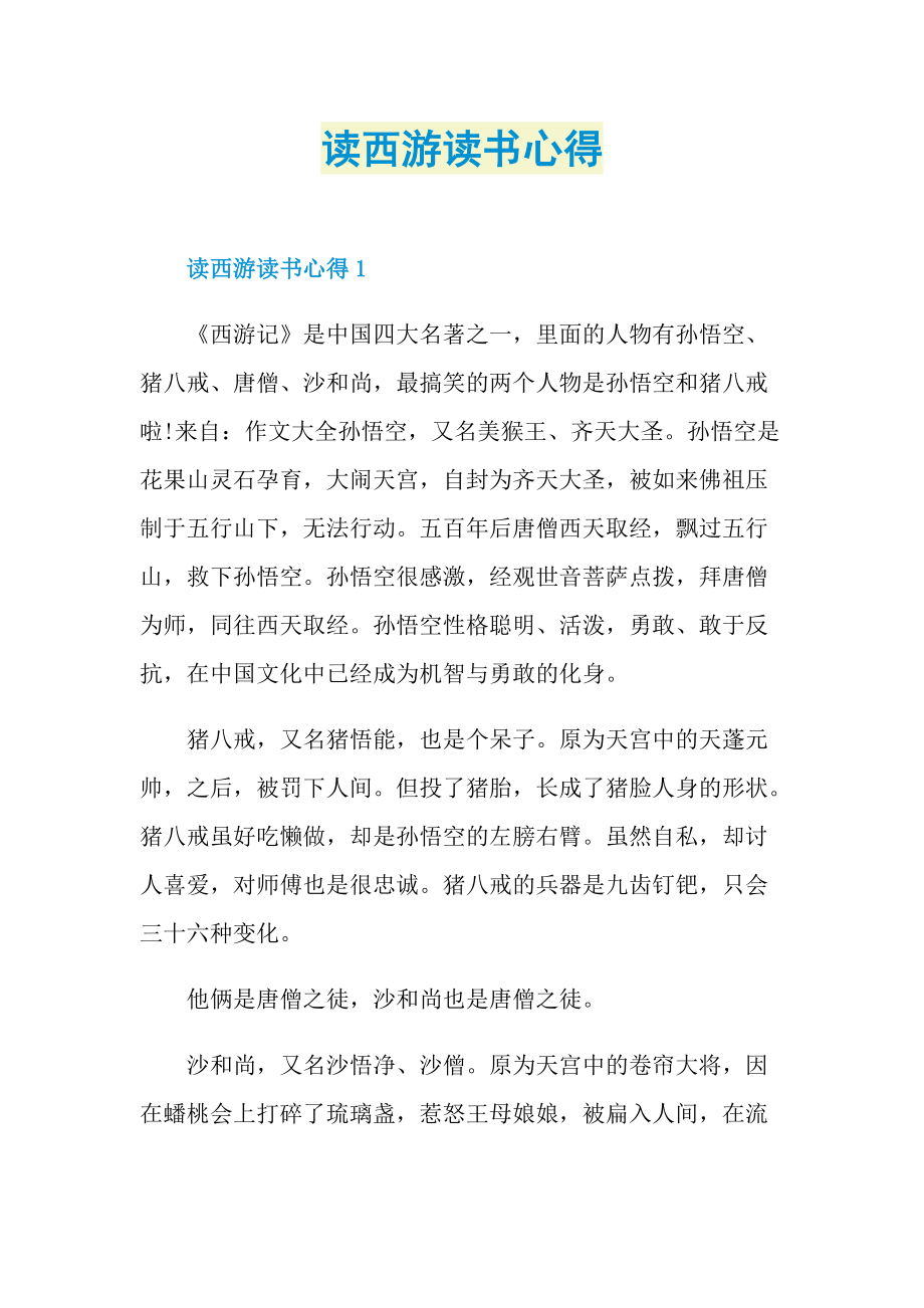 读西游读书心得.doc_第1页