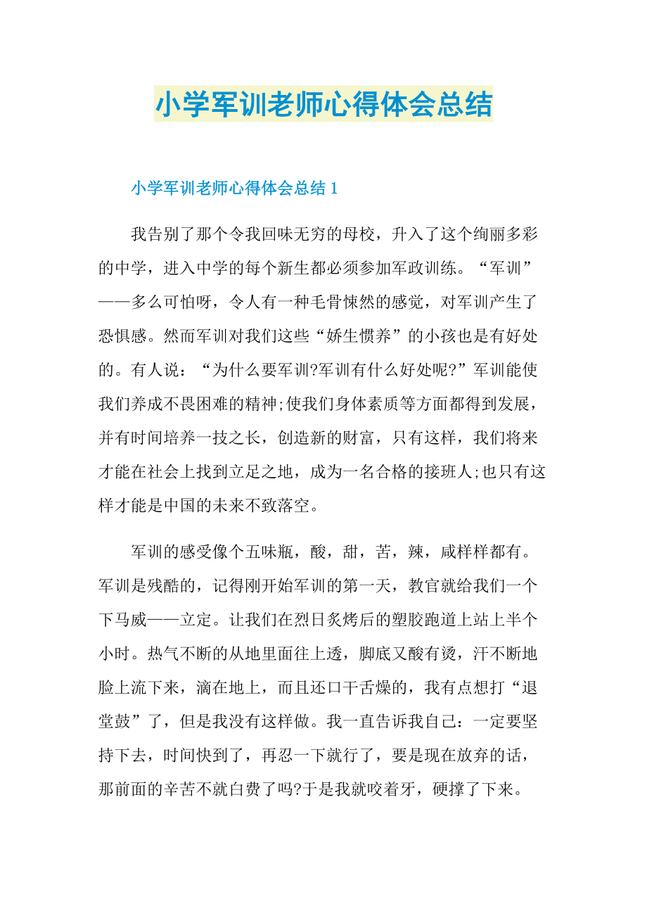 小学军训老师心得体会总结.doc_第1页