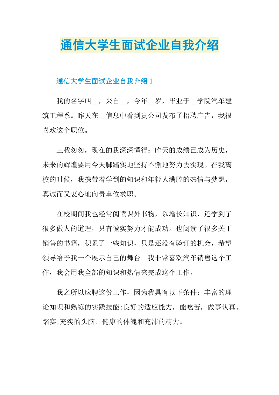 通信大学生面试企业自我介绍.doc_第1页