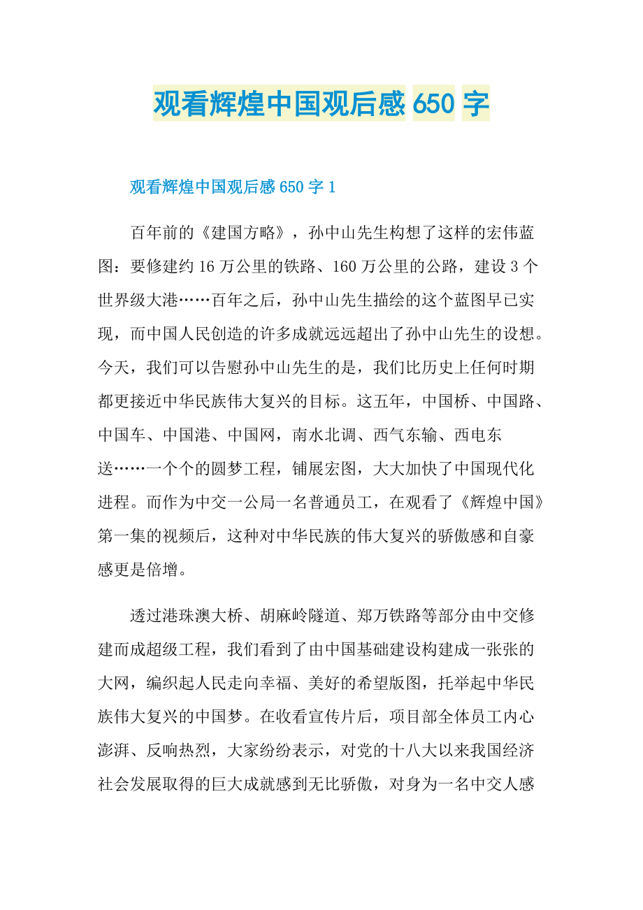 观看辉煌中国观后感650字.doc_第1页